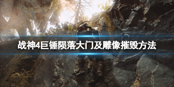 战神4巨锤陨落大门怎么开 战神4巨锤陨落大门怎么开不了