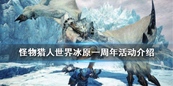 怪物猎人世界冰原一周年活动是什么 怪物猎人世界冰原活动任务奖励一览