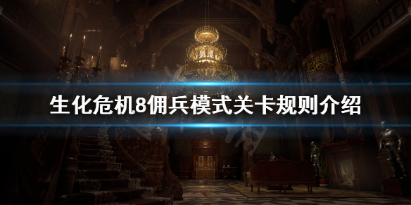 生化危机8佣兵模式一共几关（生化危机8佣兵一共多少关）