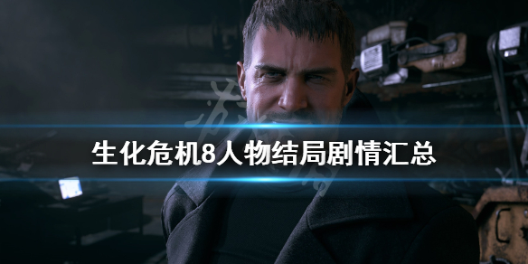 生化危机8各人物结局是什么（生化危机8剧情人物）