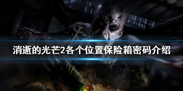 消逝的光芒2保险箱位置在哪（消逝的光芒2车在哪）