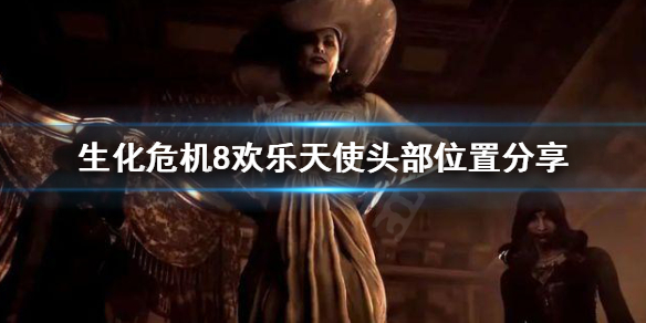 生化危机8欢乐天使的头去哪找 生化危机8最后一个天使头像