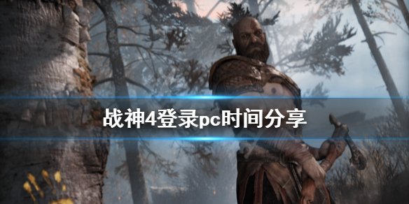 战神4登录pc时间分享 战神4 时间平台