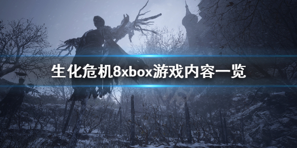 生化危机8xbox能玩吗(生化危机8xbox试玩)