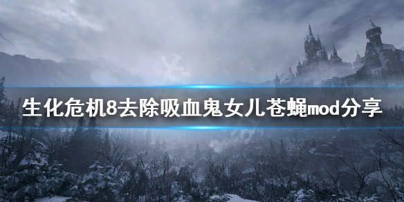 生化危机8苍蝇怎么去除 生化危机8用苍蝇拍