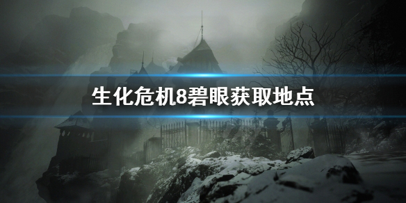 生化危机8碧眼怎么拿（生化危机8碧眼在哪）