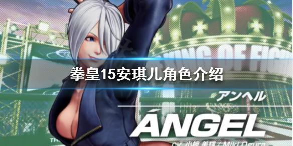拳皇15安琪儿是谁(拳皇14人物安琪儿)