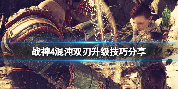 战神4混沌火焰哪里找 战神4混沌气旋