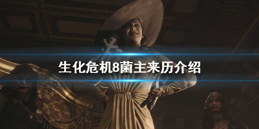 生化危机8菌主来历是什么（生化危机8 菌）