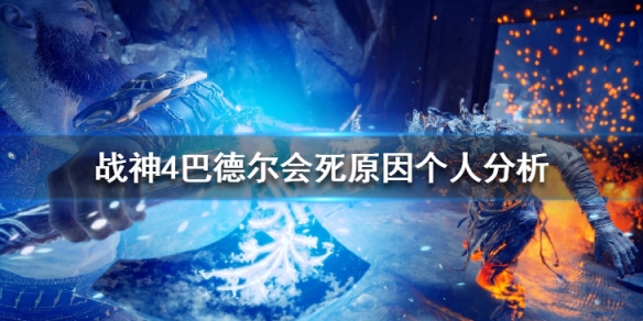 战神4巴德尔为什么会死（战神4巴德尔为什么会死不了）
