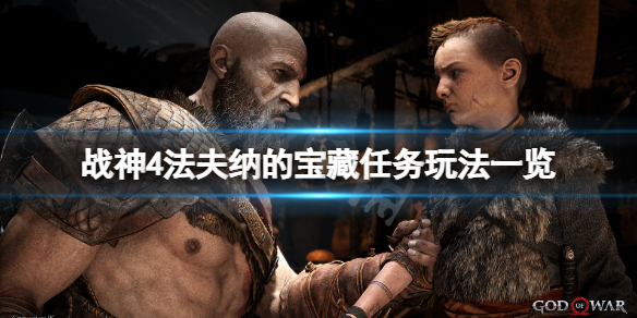 战神4法夫纳的宝藏任务怎么玩（战神4 法夫纳的储物间 宝箱）