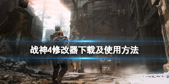 战神4修改器怎么使用（战神4修改器怎么使用视频）