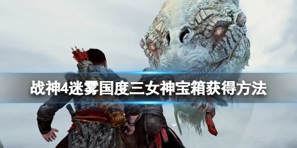 战神4迷雾国度任务怎么做 战神4迷雾国度解锁任务