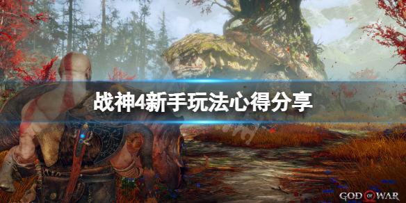 战神4新手怎么玩（战神4新手玩什么难度）