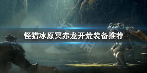 怪物猎人世界冰原冥赤龙怎么开荒 怪物猎人世界冰原冥赤龙怎么打