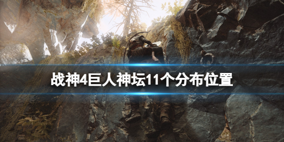 战神4巨人神坛位置在哪 战神4巨人神坛位置