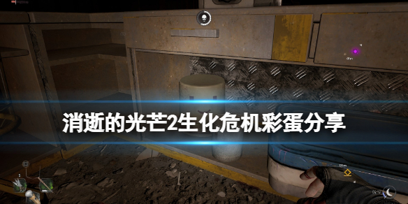 消逝的光芒2克里斯彩蛋在哪 消逝的光芒2克兰彩蛋