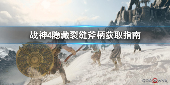 战神4隐藏裂缝斧柄怎么拿 战神4隐藏斧柄只有一次机会