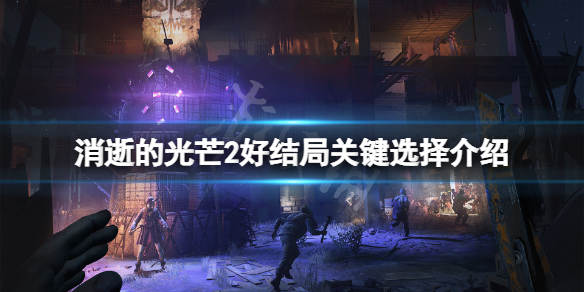 消逝的光芒2结局好的这么打(消逝的光芒2结局是什么)