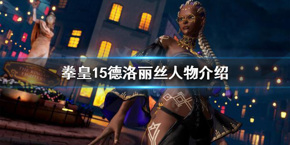 拳皇15德洛丽丝是谁 拳皇14人物玛丽