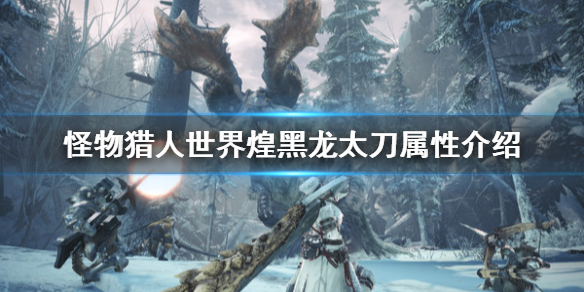 怪物猎人世界冰原煌黑龙太刀厉害吗（怪猎冰原黑龙太刀怎么样）