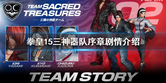 拳皇15三神器队有什么剧情 拳皇十三剧情