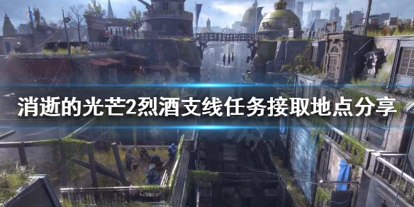 消逝的光芒2烈酒支线任务在哪接 消逝的光芒第一个任务酒精在哪里