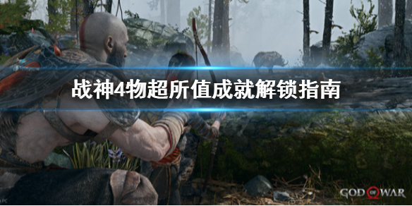 战神4物超所值成就怎么解锁 战神4藏宝图从中获利