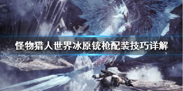 怪物猎人世界冰原铳枪开荒攻略介绍(怪猎世界冰原铳枪配装)