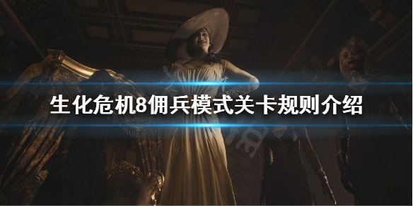 生化危机8佣兵模式是什么（生化危机8佣兵模式是什么意思）