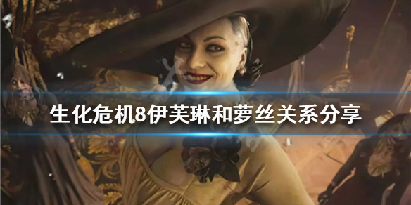 生化危机8萝丝是伊芙琳转世吗（生化危机伊芙琳和罗丝）