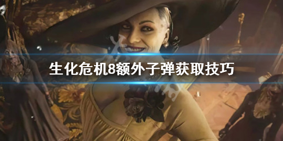 生化危机8额外子弹怎么获取（生化危机8无限子弹怎么获得）