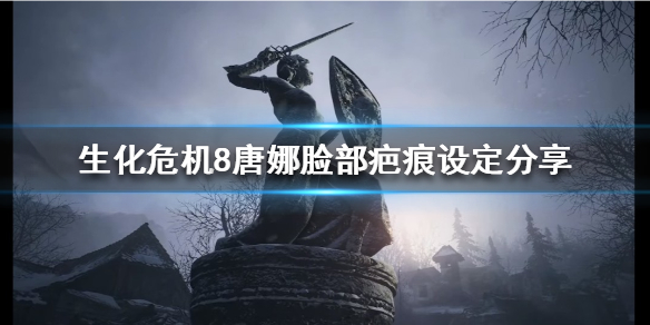 生化危机8唐娜脸部为什么有疤痕（生化危机8唐娜脸模）