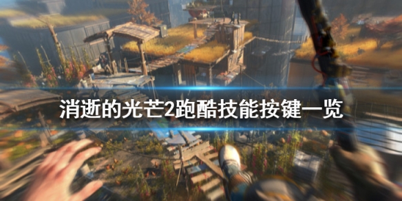 消逝的光芒2跑酷技能怎么发动(消逝的光芒酷跑教程)