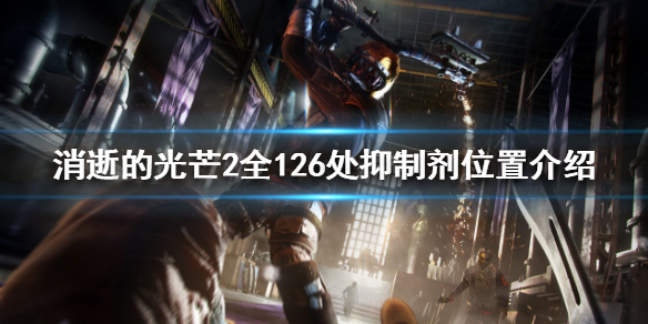 消逝的光芒2抑制剂在哪找 消逝的光芒药剂在哪