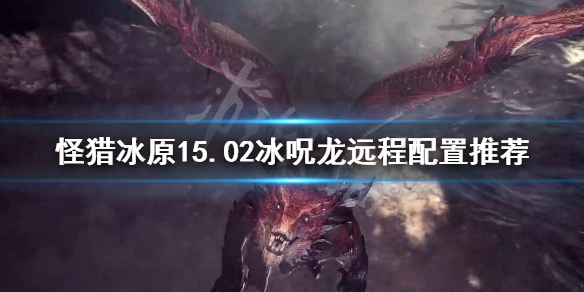 怪猎冰原15.02冰呪龙拔刀大剑怎么配置(怪猎冰原拔刀流大剑)