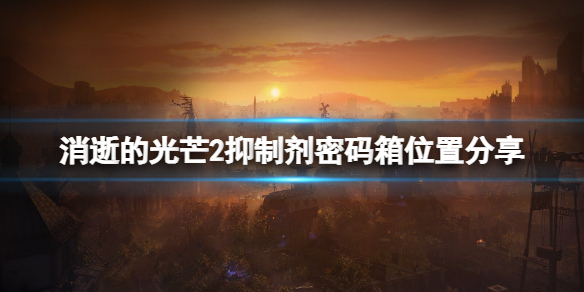 消逝的光芒2抑制剂容器位置在哪（消逝的光芒药剂在哪）