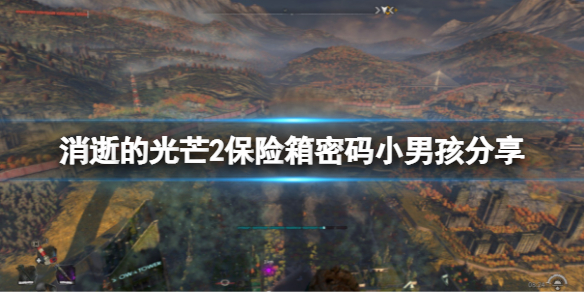 消逝的光芒2保险箱小男孩密码是多少