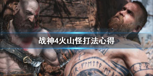 战神4火山怪怎么打 战神4火山怎么去