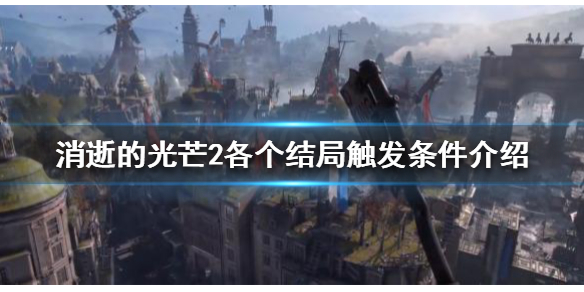 消逝的光芒2有几种结局 消逝的光芒2有几种结局选项