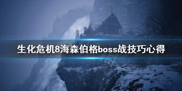 生化危机8海森伯格boss战技巧心得 生化危机8海森伯格第二阶段