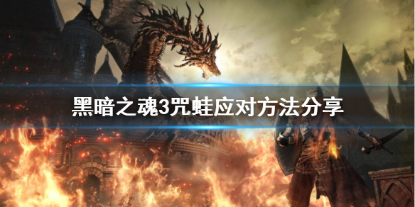 黑暗之魂3咒蛙怎么打 黑魂3咒蛙太恶心了