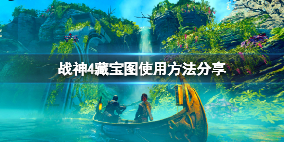 战神4藏宝图怎么用 战神4藏宝图 他们意想不到之处