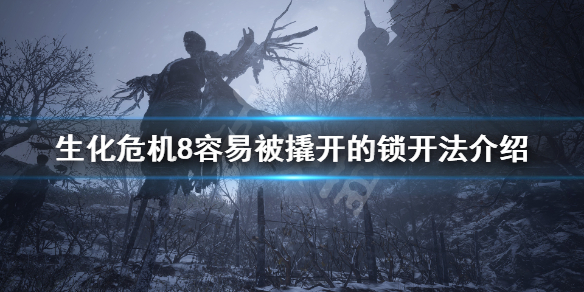 生化危机8容易被撬开的锁怎么开（生化危机8撬锁工具不够用）