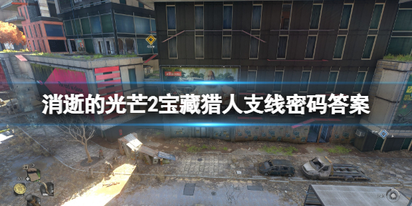 消逝的光芒2宝藏猎人加密文件怎么解（消逝的光芒2宝藏猎人加密文件怎么解密）