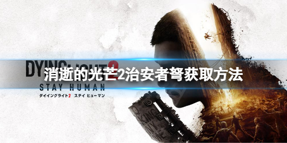消逝的光芒2治安者弩怎么获得 消逝的光芒弩弹药
