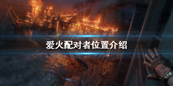 消逝的光芒2爱火配对者在哪 消逝的光芒2中配