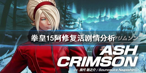 拳皇15阿修能复活吗（拳皇14有阿修吗）