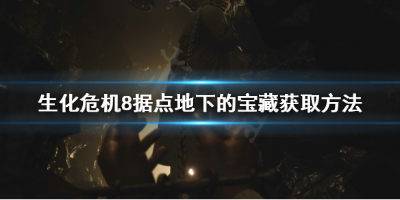 生化危机8据点地下的宝藏怎么拿 生化危机8 据点地下的宝藏