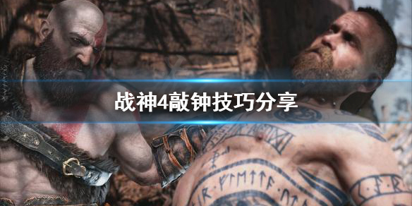 战神4敲钟怎么敲（战神4箱子敲钟）